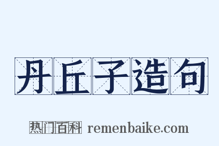 丹丘子造句是什么意思的图片